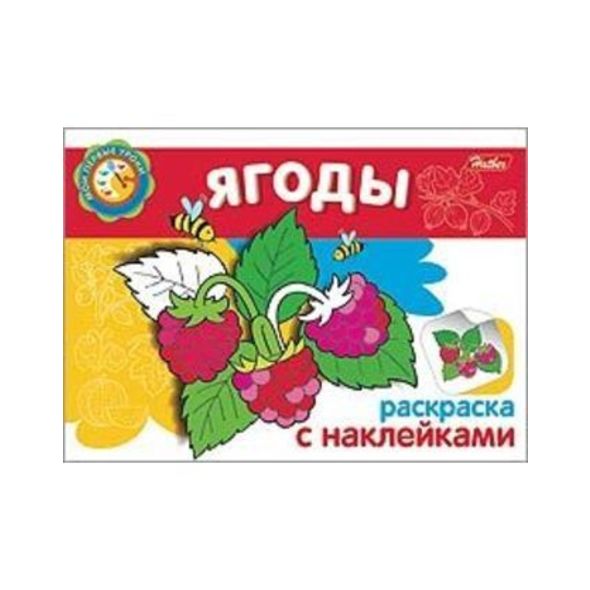 Раскраска книжка 4л А5ф с НАКЛЕЙКАМИ на скобе Мои первые уроки-Ягоды- , 